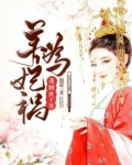 养妃为祸:迷倒世子爷