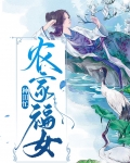 农家福女种田忙