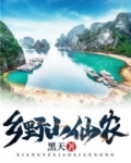 乡野小仙农