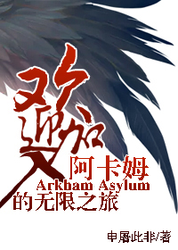 综英美 阿卡姆