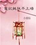 爱妃她扶不上墙