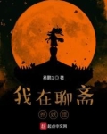 我在聊斋养妖怪