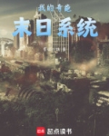 末日每周刷新奇葩系统免费阅读