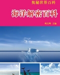 海洋解密百科