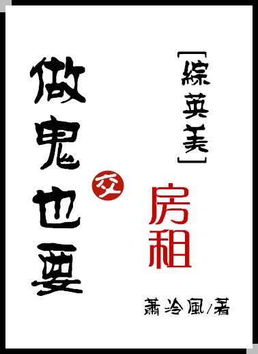 做鬼也要交房租 小说