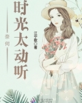 奈何时光太动听