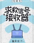 求救信号接收器
