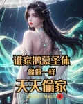 谁家鸿蒙圣体像你一样,天天偷家