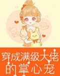 穿成满级大佬的掌心宠[六零]