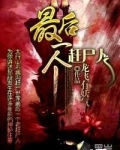 最后一个赶尸人