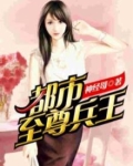 都市至尊兵王 江城子七 免费 小说