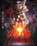 守望先锋入侵美漫