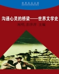 沟通心灵的桥梁——世界文学史