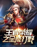 王者荣耀之全能打野