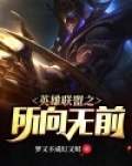 英雄联盟所向无前 百度网盘