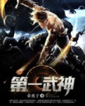 第一武神无弹窗