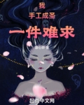 我,手工成圣,一件难求!