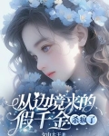 从边境来的假千金杀疯了小说最新章节列表