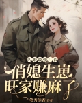 闪婚最强厂长,俏媳生崽旺家赚麻了