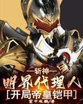 斩神:明界代理人,开局帝皇铠甲(窗中观鹤)_