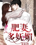 肥妻多妩媚