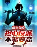 痛觉免疫,担心反派不够变态未删减
