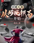 穿越天龙:从珍珑棋局开始