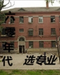六零年代选专业