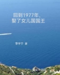 重生1977娶了女儿国国王的小说