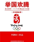 举国欢腾:北京获得二〇〇八年奥运会主办权