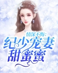 季少情深不晚,娇妻请入怀