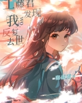 工藤君发现我反复去世