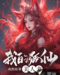 我的狐仙美人妻小说免费阅读