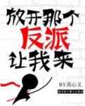 放开那个反派让我来