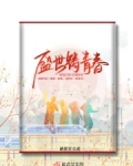 盛世铸青春
