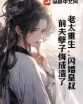重生老太太全文免费
