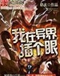 我在异界插个眼txt精校版