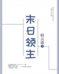 末日领主