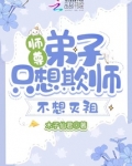 师尊,弟子只想欺师不想灭祖