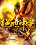 绝世神皇境界划分