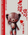 老婆,你好!