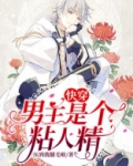 男主是黏人精