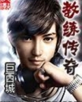 教练传奇