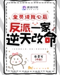 全员读我心后,反派一家逆天改命