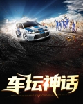 车坛神话