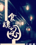 食魂图