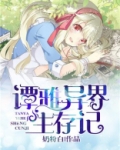 谭雅异界生存记