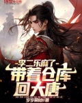 带着仓库回大唐,李二乐麻了