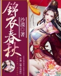 锦衣春秋