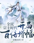 全民宗主时代:开局百倍增幅